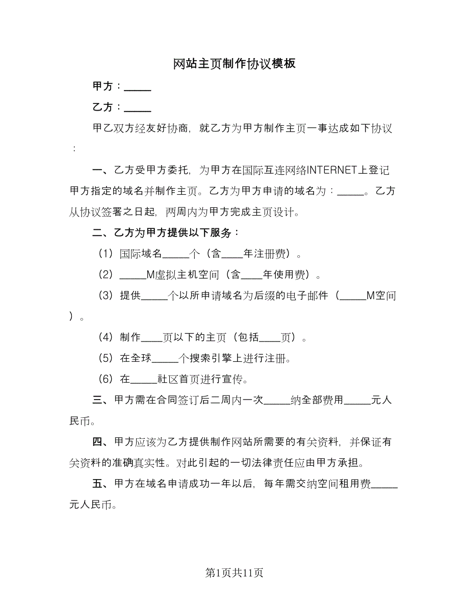 网站主页制作协议模板（五篇）.doc_第1页