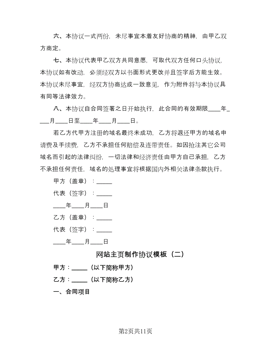 网站主页制作协议模板（五篇）.doc_第2页