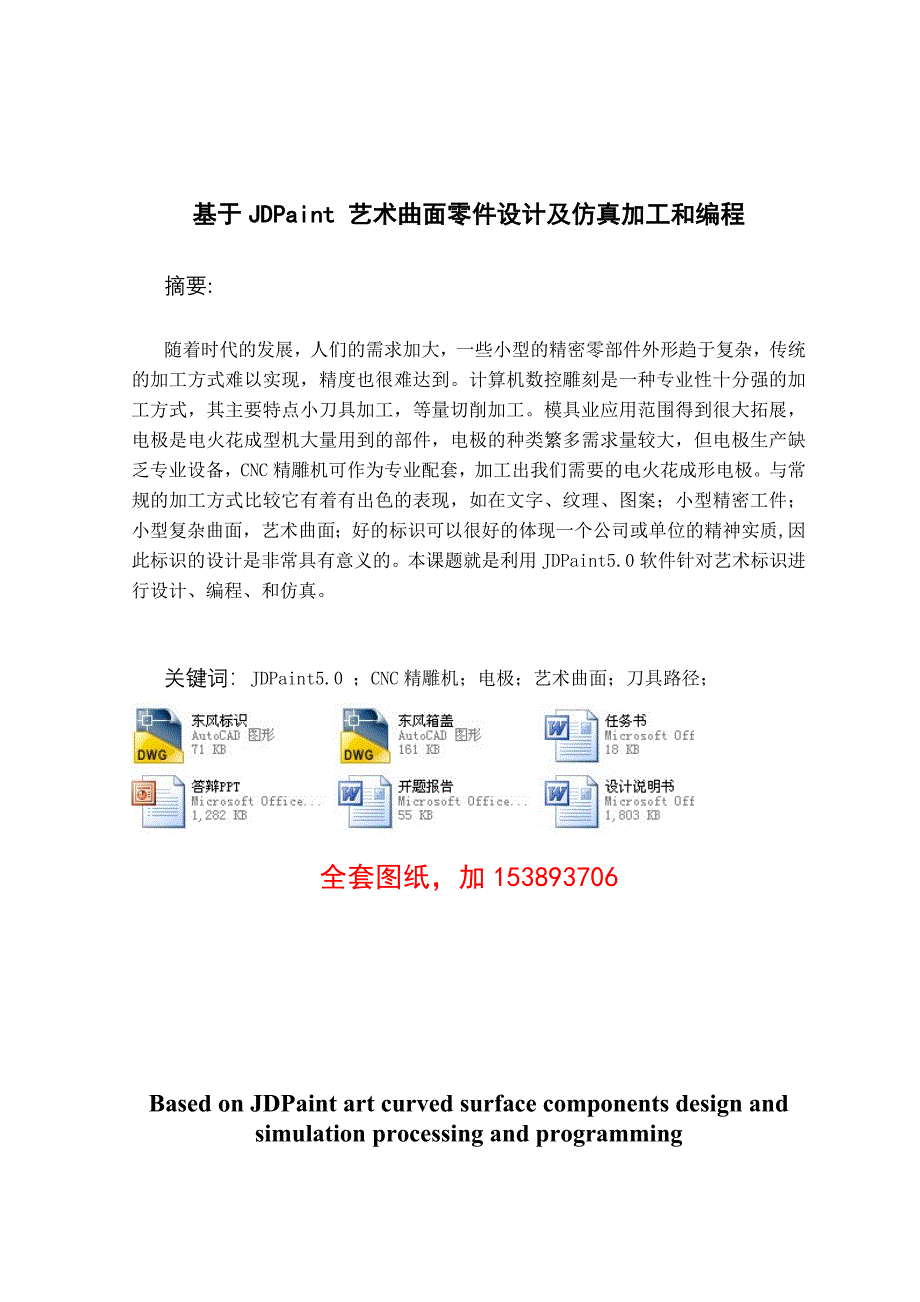 机械毕业设计（论文）-基于JDPaintd 艺术曲面零件设计及仿真加工和编程【全套图纸】_第2页