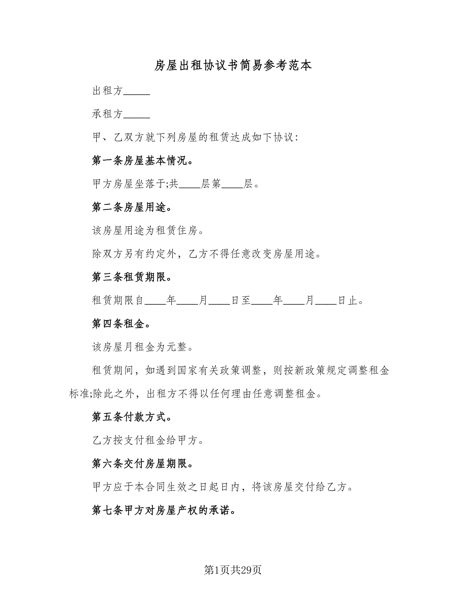 房屋出租协议书简易参考范本（10篇）.doc_第1页