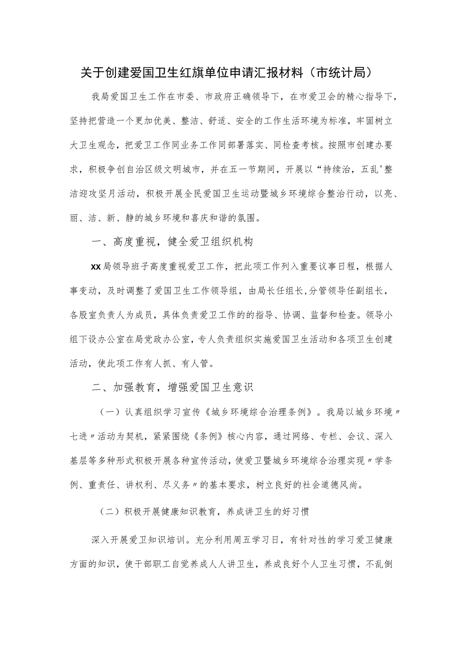 关于创建爱国卫生红旗单位申请汇报材料（市统计局）_第1页