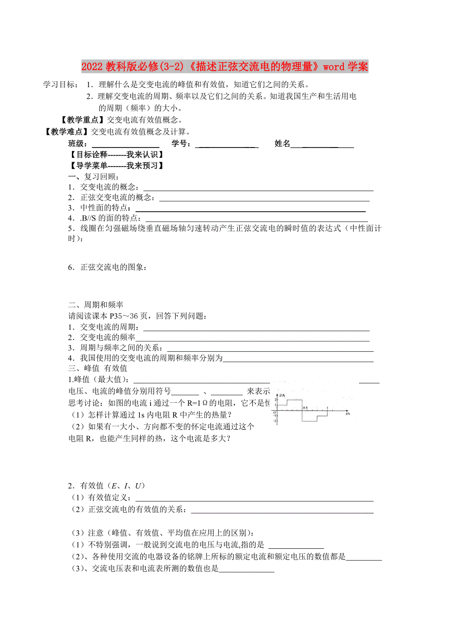 2022教科版必修(3-2)《描述正弦交流电的物理量》word学案_第1页