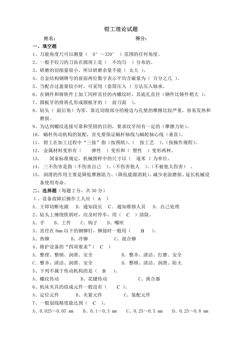 钳工理论考试题及答案_第1页