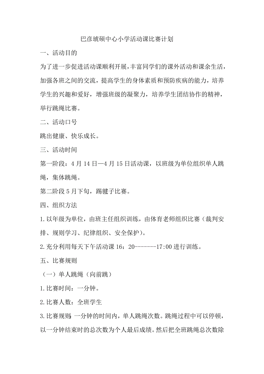 巴彦琥硕中心小学活动课比赛计划_第1页