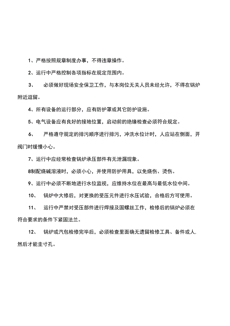 安全操作规程及岗位责任制_第4页