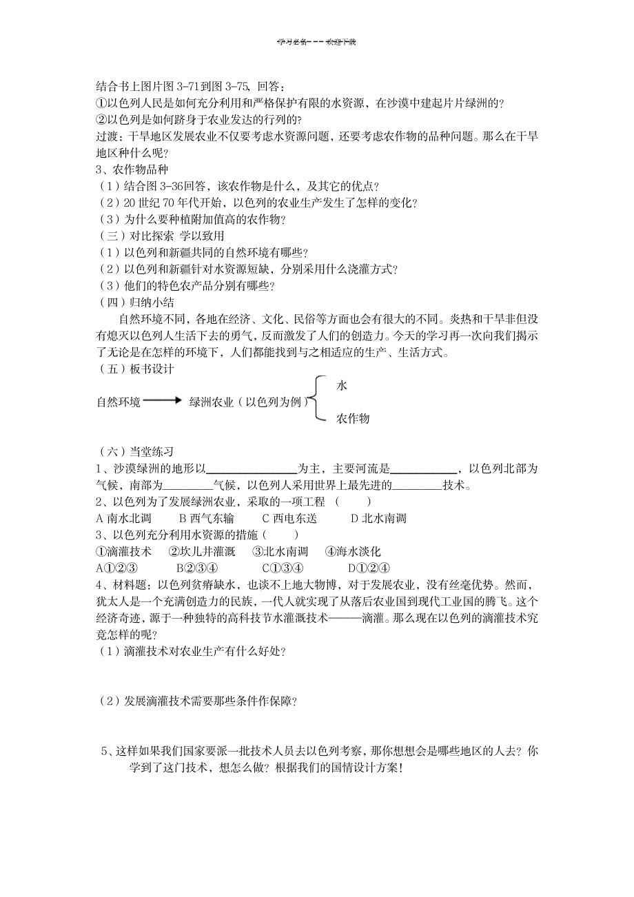 2023年《沙漠绿洲以色列》精品教案1_第2页