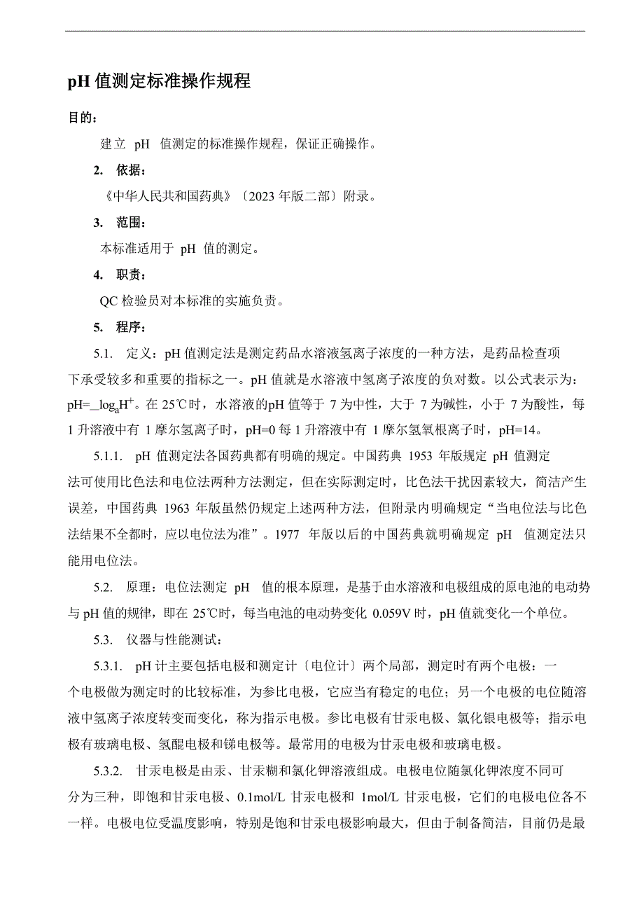 pH值测定标准操作规程_第1页