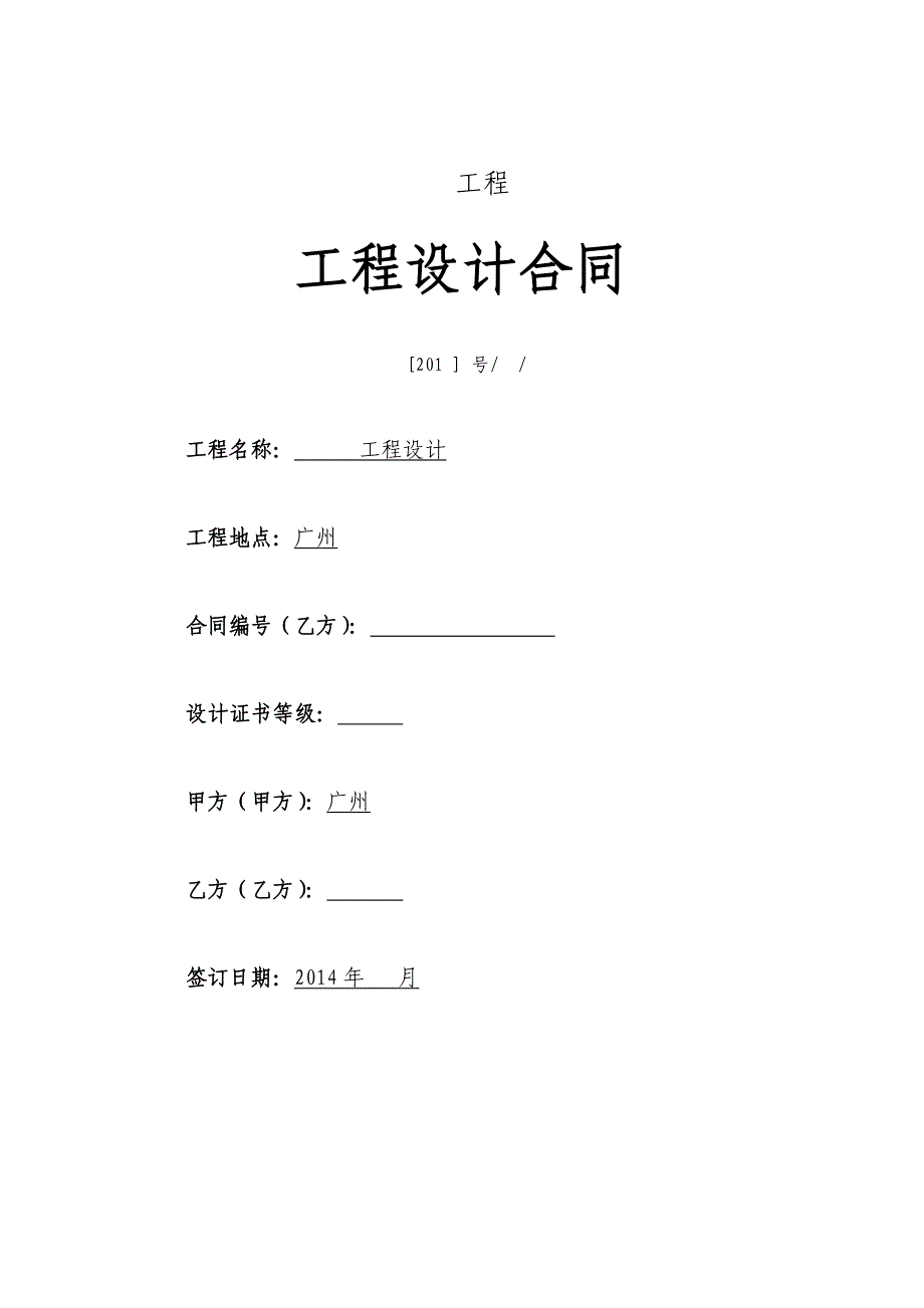 工程设计合2014同(直接委托).doc_第1页