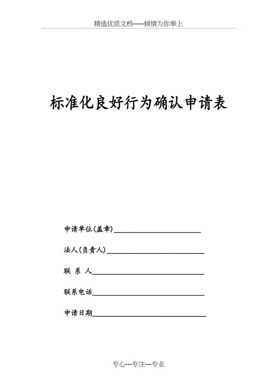 标准化良好行为申请表_第1页