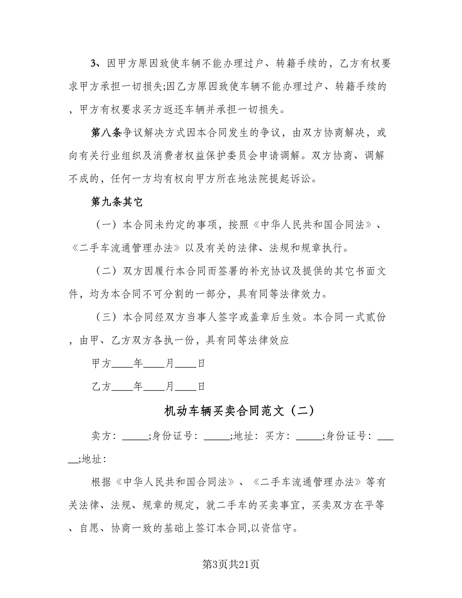 机动车辆买卖合同范文（八篇）.doc_第3页