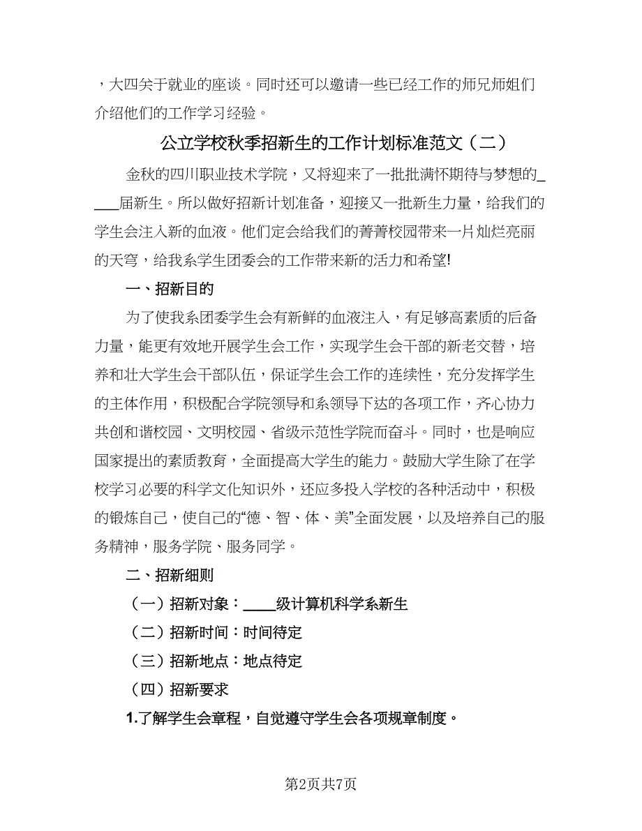 公立学校秋季招新生的工作计划标准范文（四篇）.doc_第2页