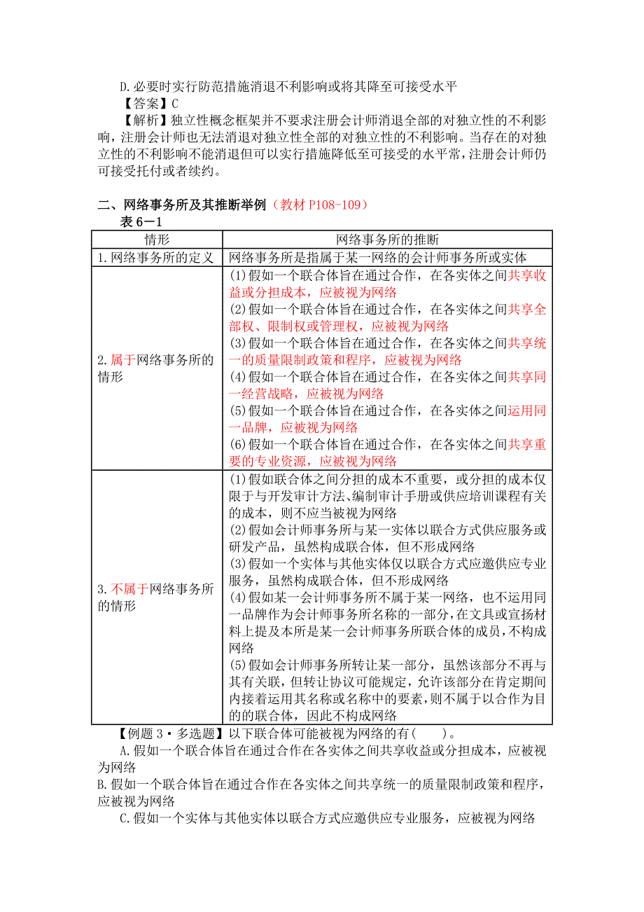 第六章--审计、审阅和其他鉴证业务对独立性的要求_第4页