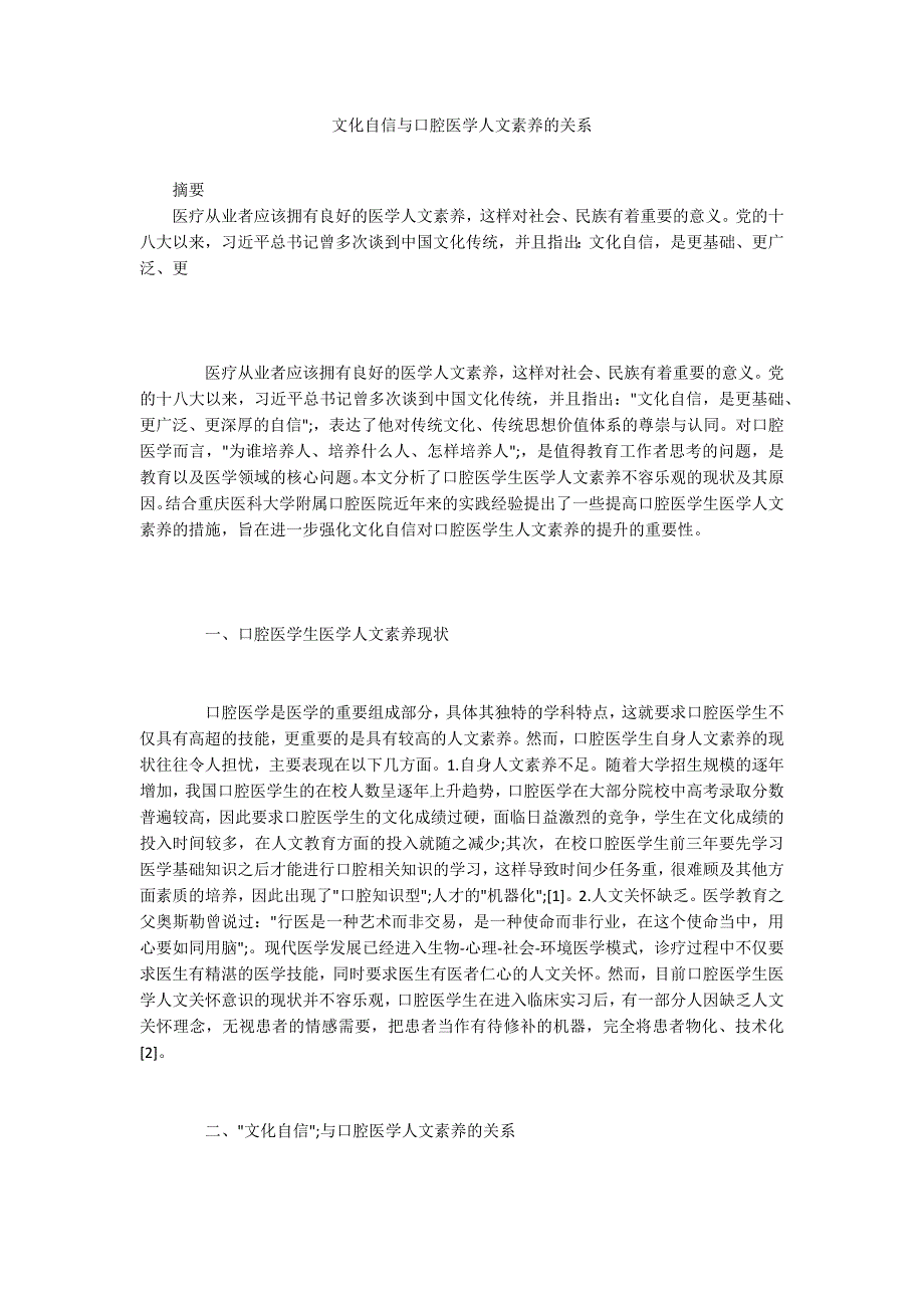 文化自信与口腔医学人文素养的关系_第1页