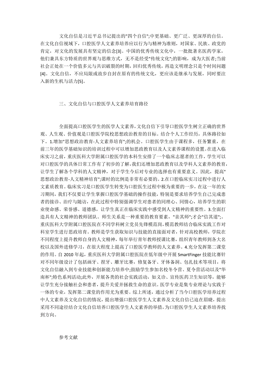 文化自信与口腔医学人文素养的关系_第2页