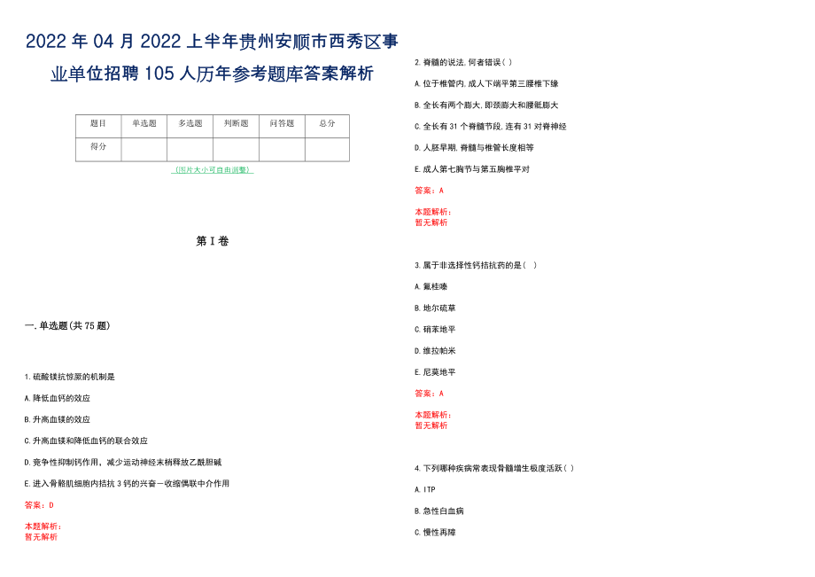 2022年04月2022上半年贵州安顺市西秀区事业单位招聘105人历年参考题库答案解析_第1页