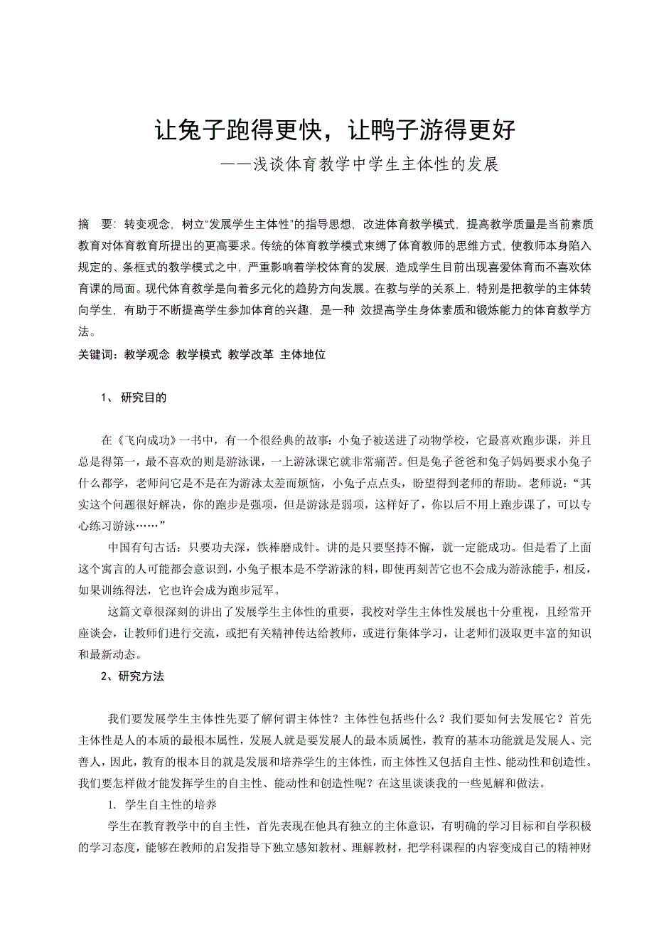 浅谈体育教学中学生主体性的发展_第1页