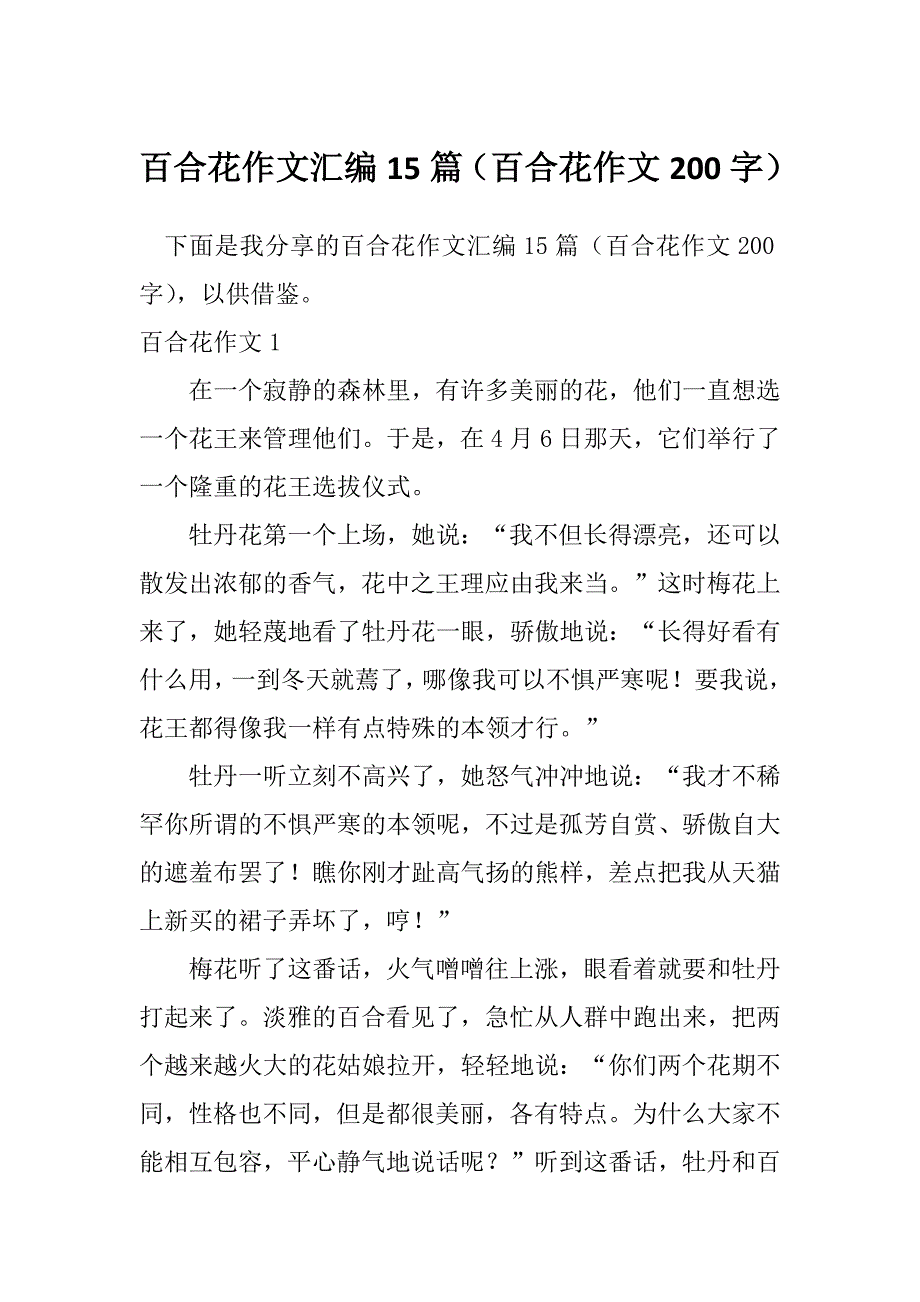 百合花作文汇编15篇（百合花作文200字）_第1页