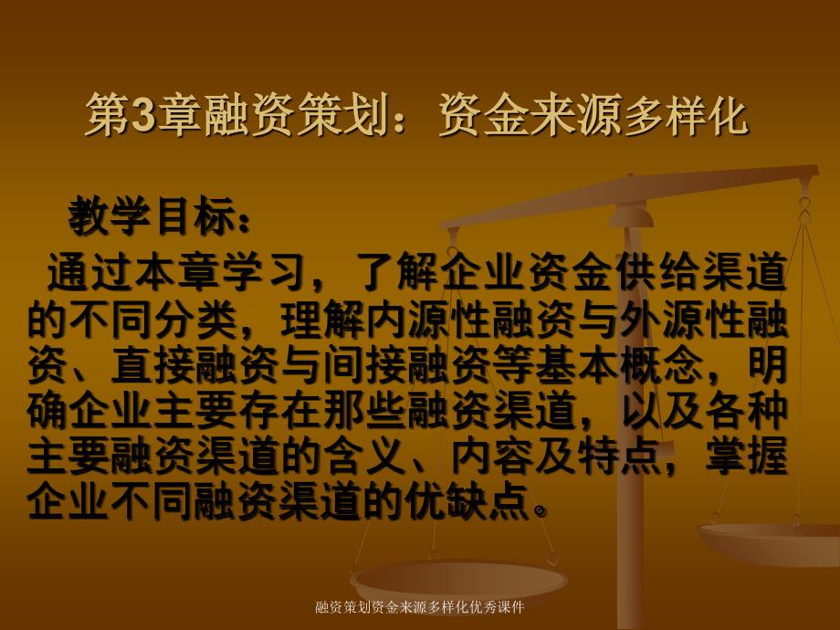 融资策划资金来源多样化优秀课件_第1页