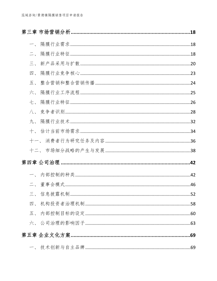 景德镇隔膜销售项目申请报告_范文参考_第3页