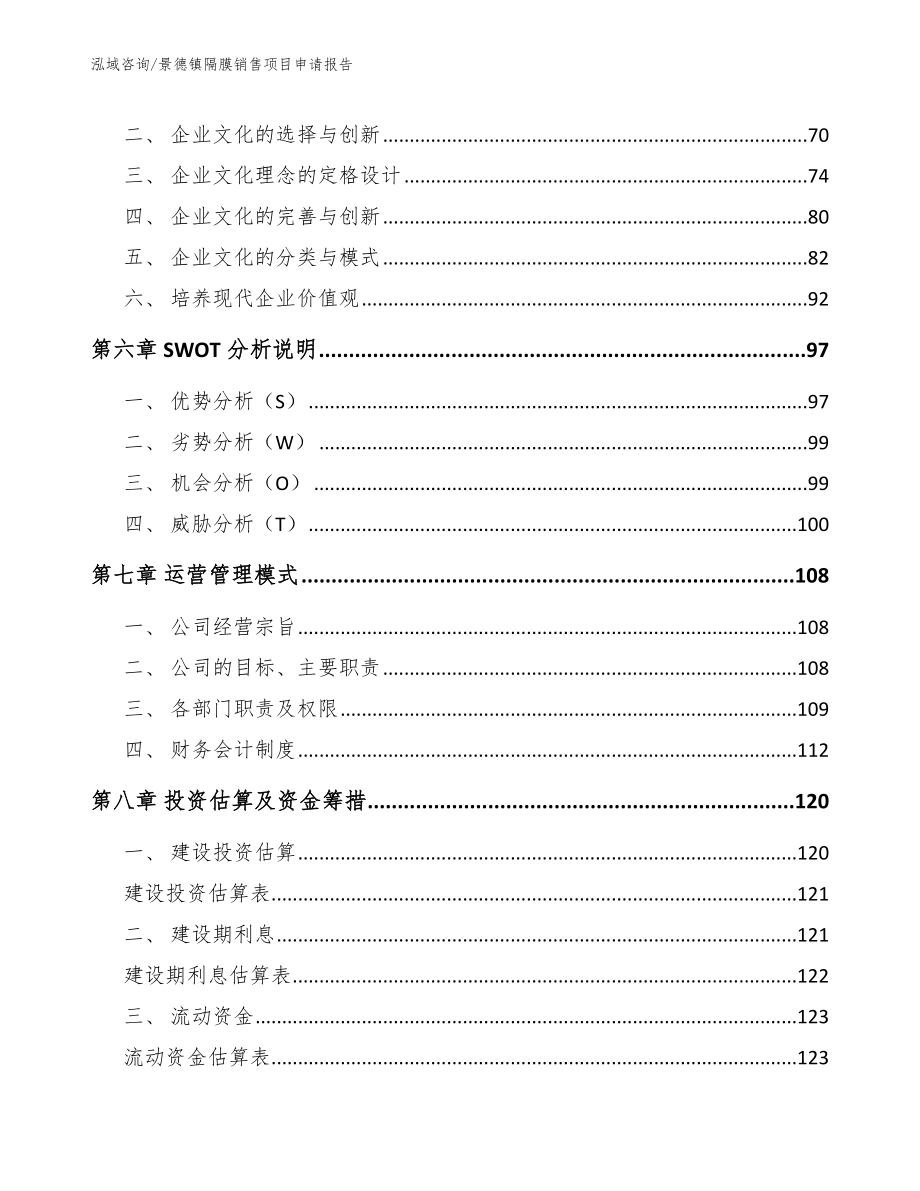 景德镇隔膜销售项目申请报告_范文参考_第4页