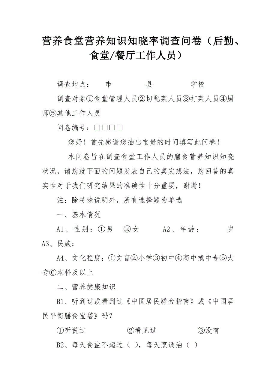 营养食堂营养知识知晓率调查问卷（后勤、食堂及餐厅工作人员）.docx_第1页