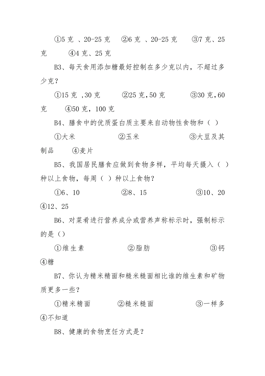 营养食堂营养知识知晓率调查问卷（后勤、食堂及餐厅工作人员）.docx_第2页