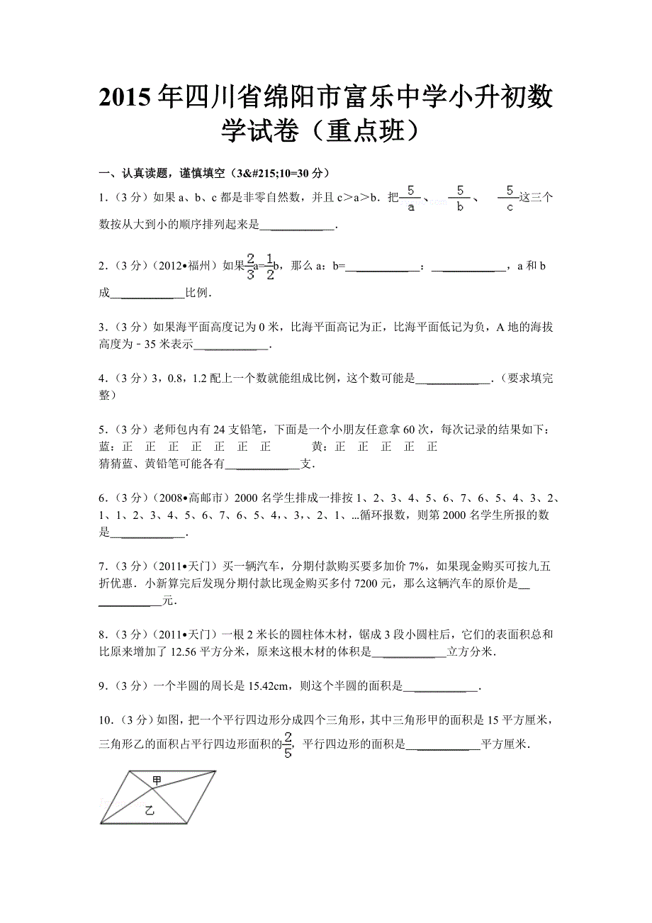 四川省绵阳市富乐中学小升初数学试卷.docx_第1页