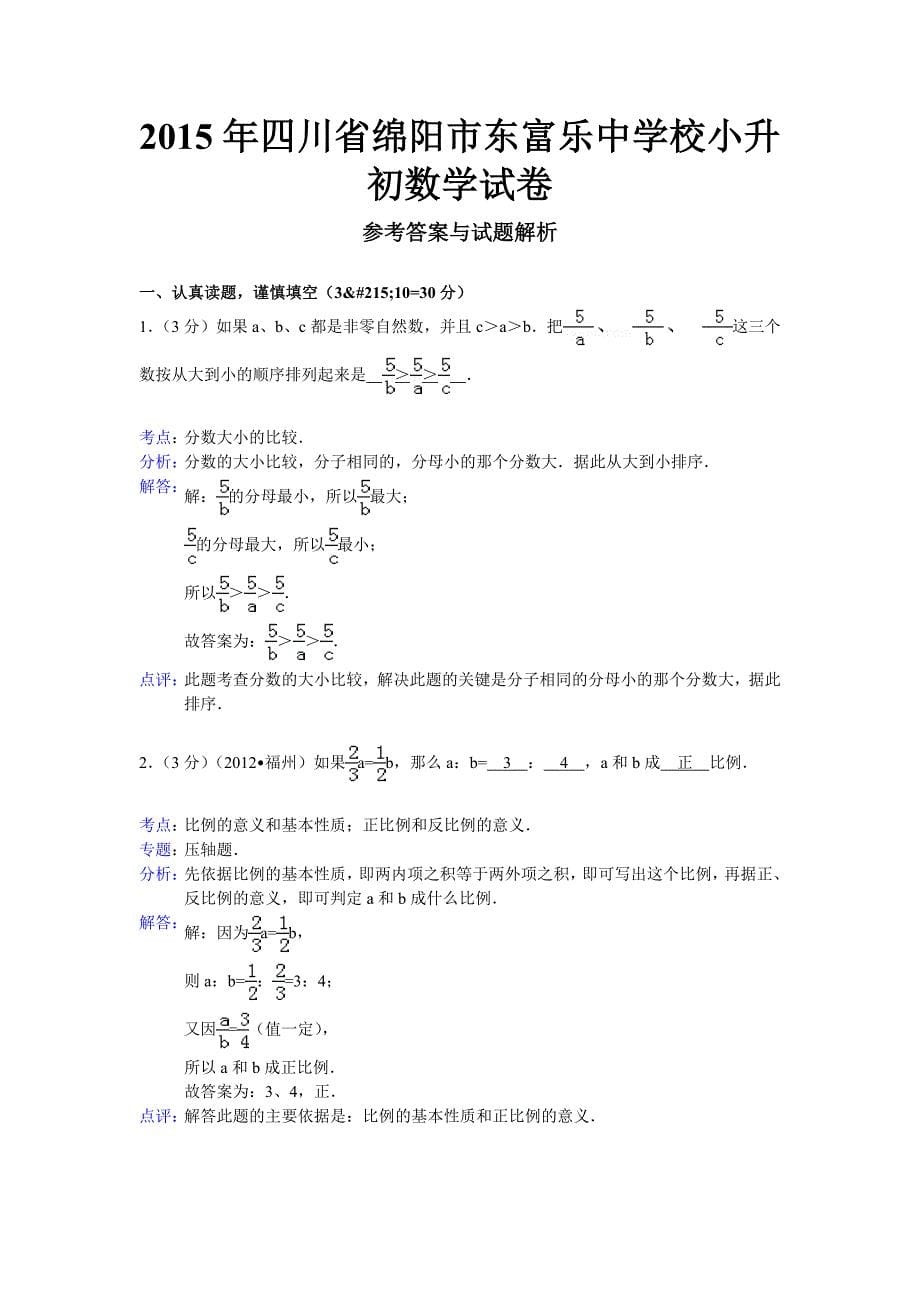 四川省绵阳市富乐中学小升初数学试卷.docx_第5页