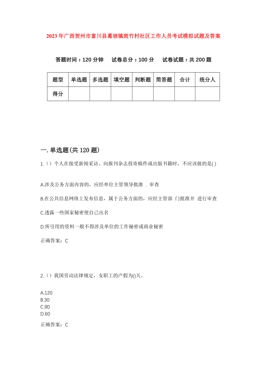 2023年广西贺州市富川县葛坡镇斑竹村社区工作人员考试模拟试题及答案_第1页