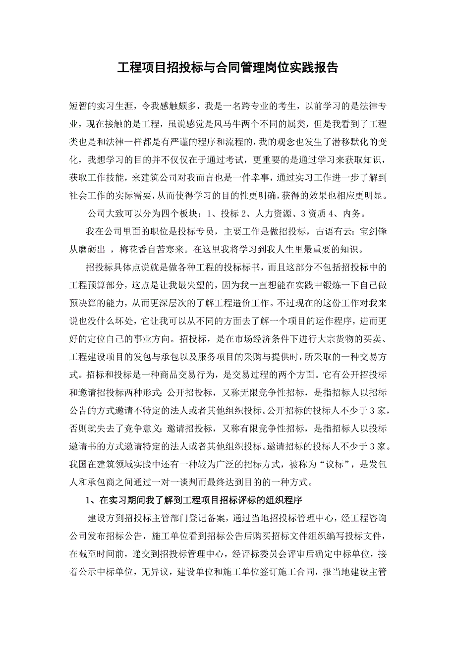 工程项目招投标与合同管理岗位实践报告_第1页