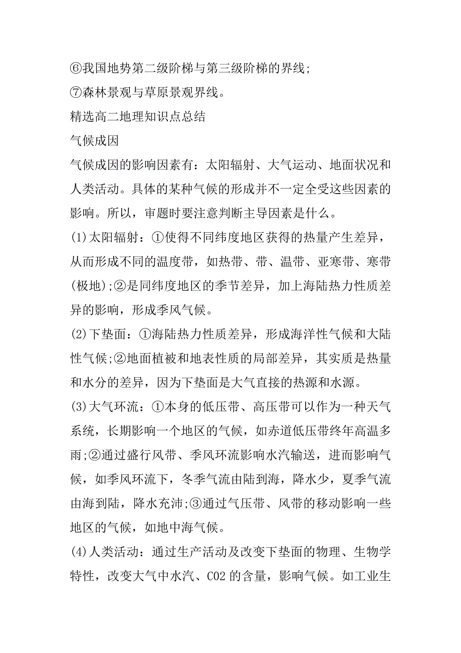 2023年高二地理难点知识点大全（完整文档）_第4页