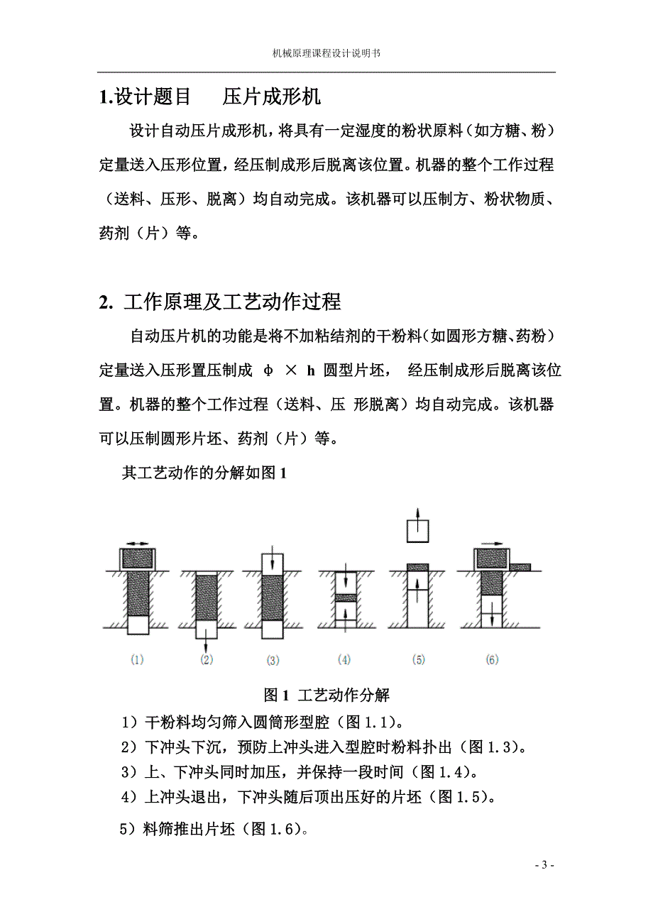 机械原理课程设计压片成型机doc1_第3页