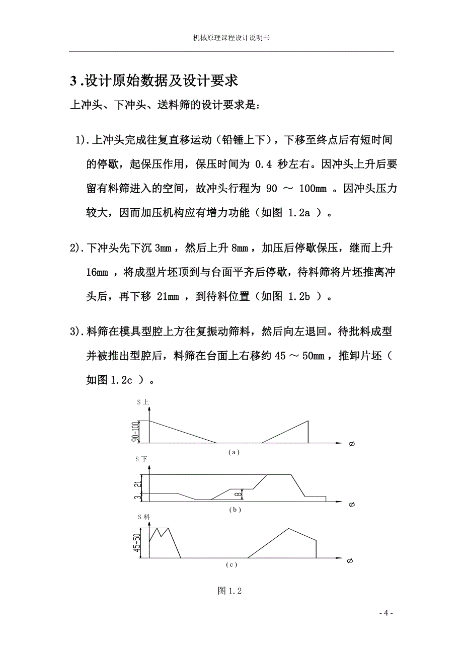 机械原理课程设计压片成型机doc1_第4页