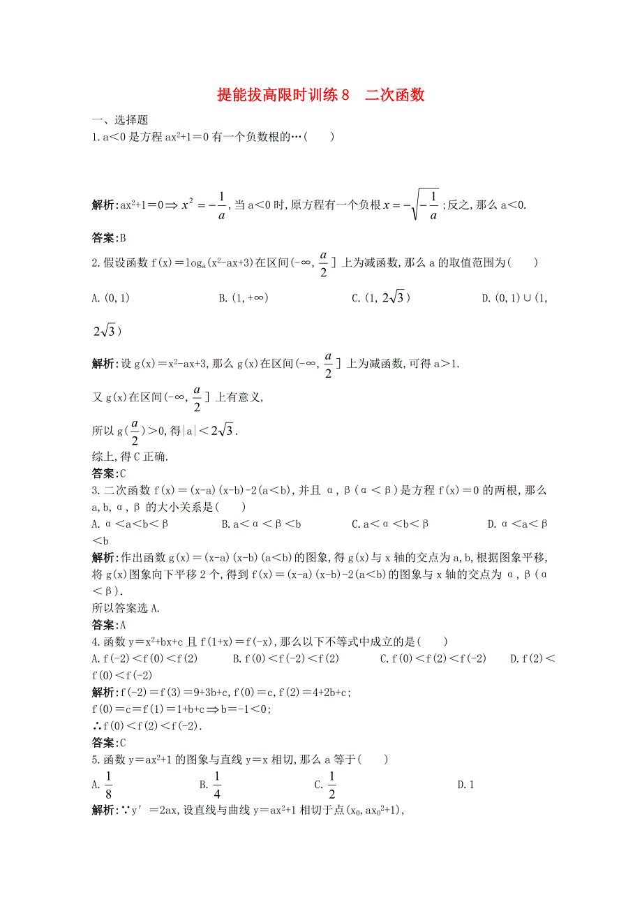 提能拔高限时训练8二次函数_第1页