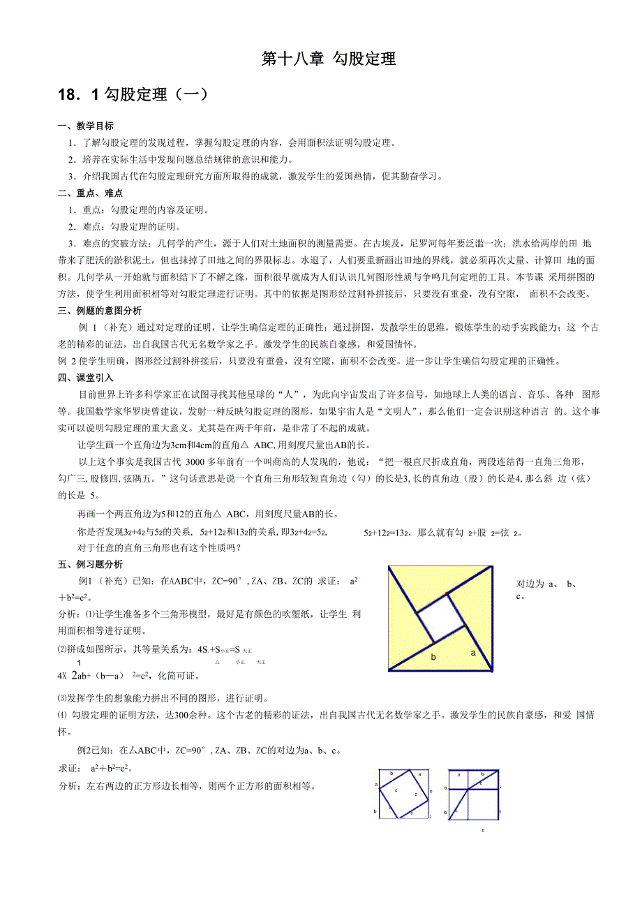 第十八章 勾股定理教材分析_第1页