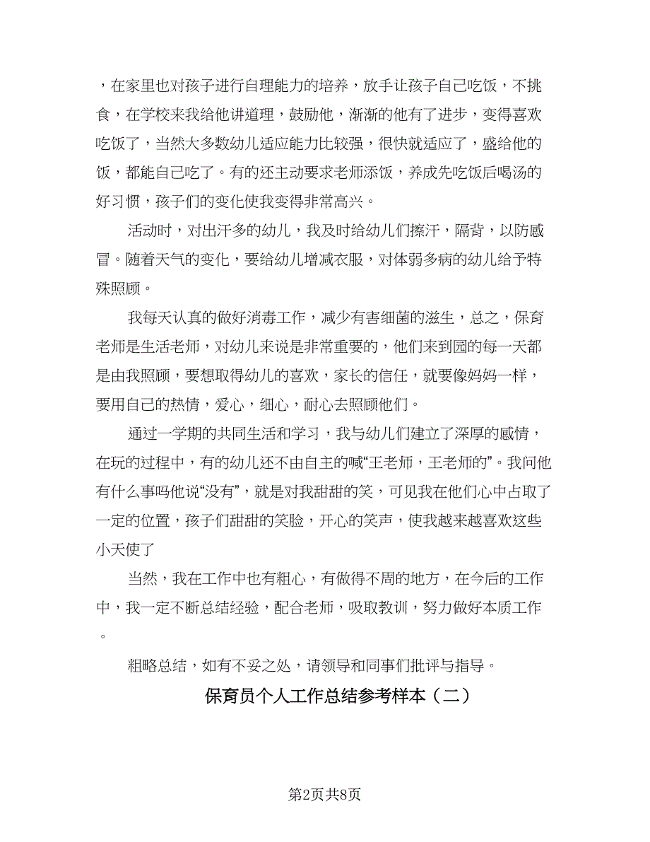 保育员个人工作总结参考样本（4篇）.doc_第2页