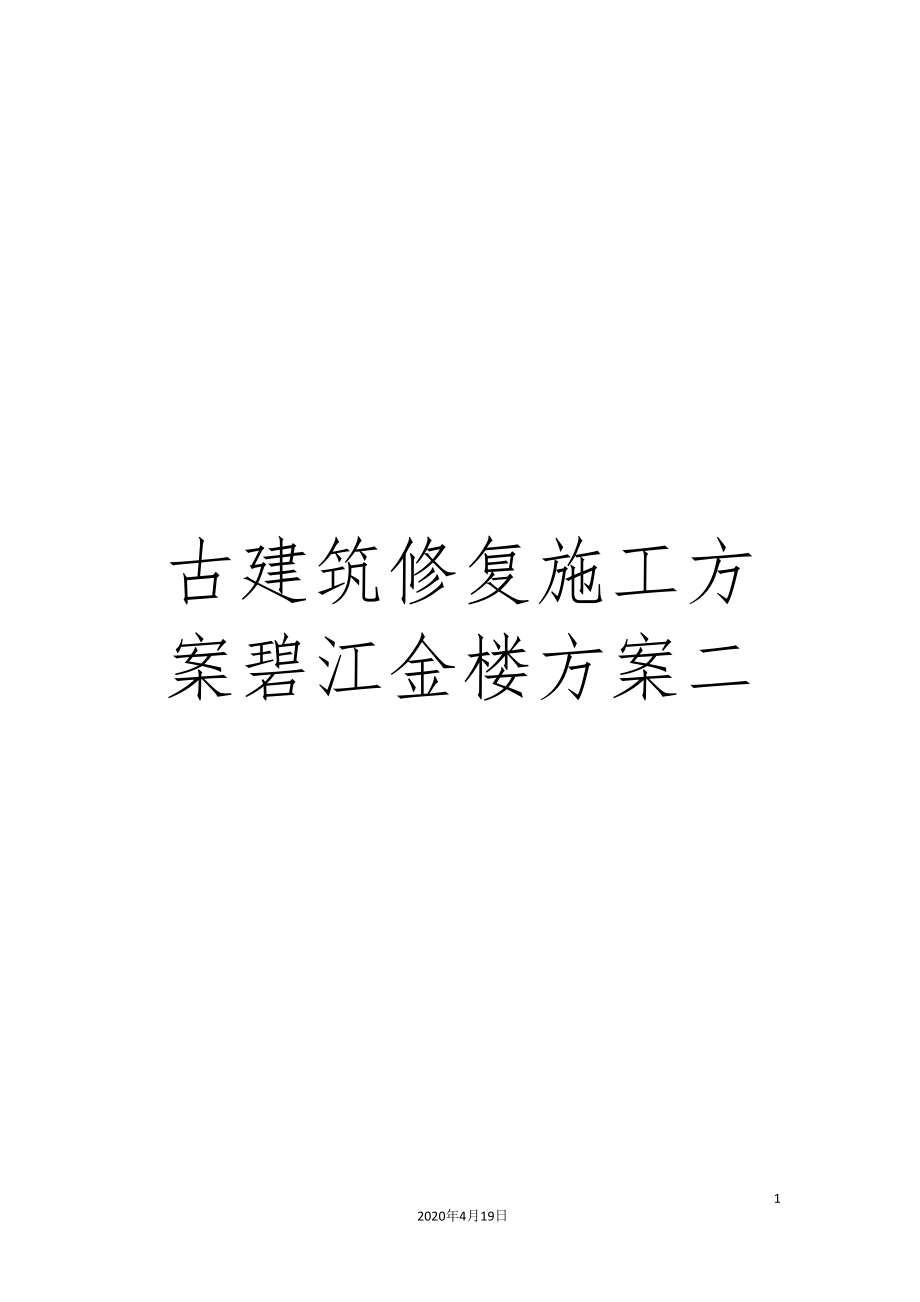 古建筑修复施工方案碧江金楼方案二_第1页