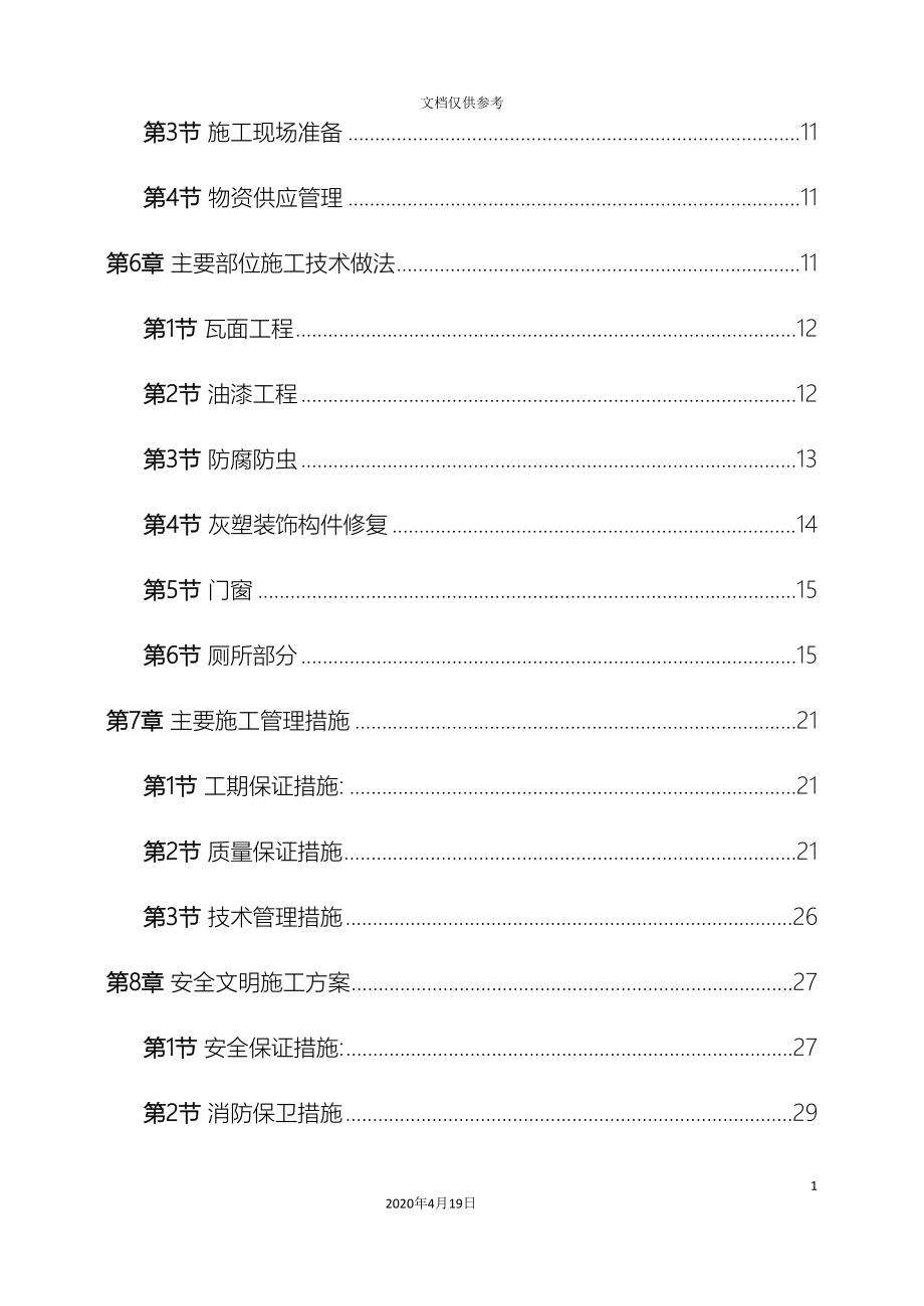 古建筑修复施工方案碧江金楼方案二_第4页