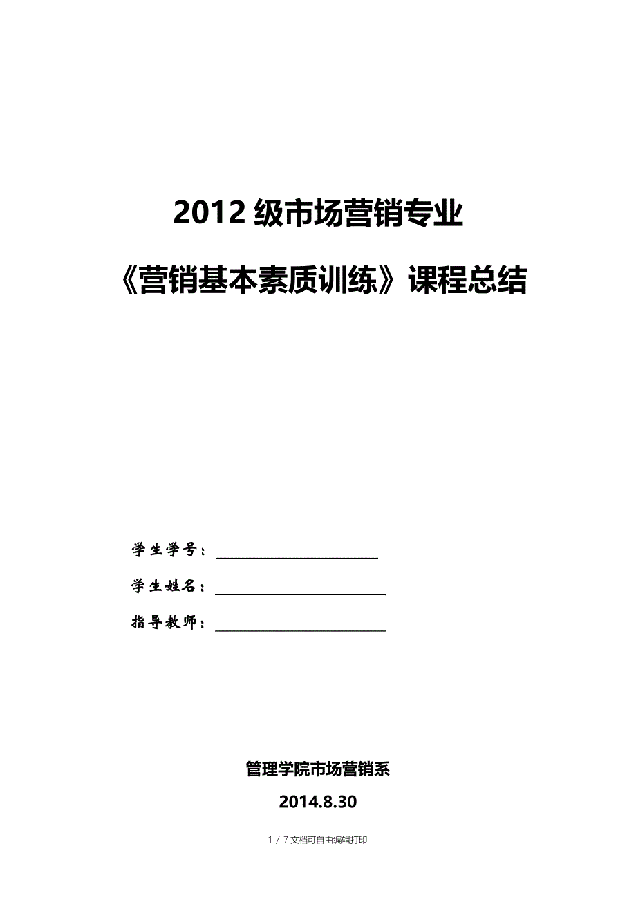 级市场营销专业营销基本素质训练课程总结_第1页