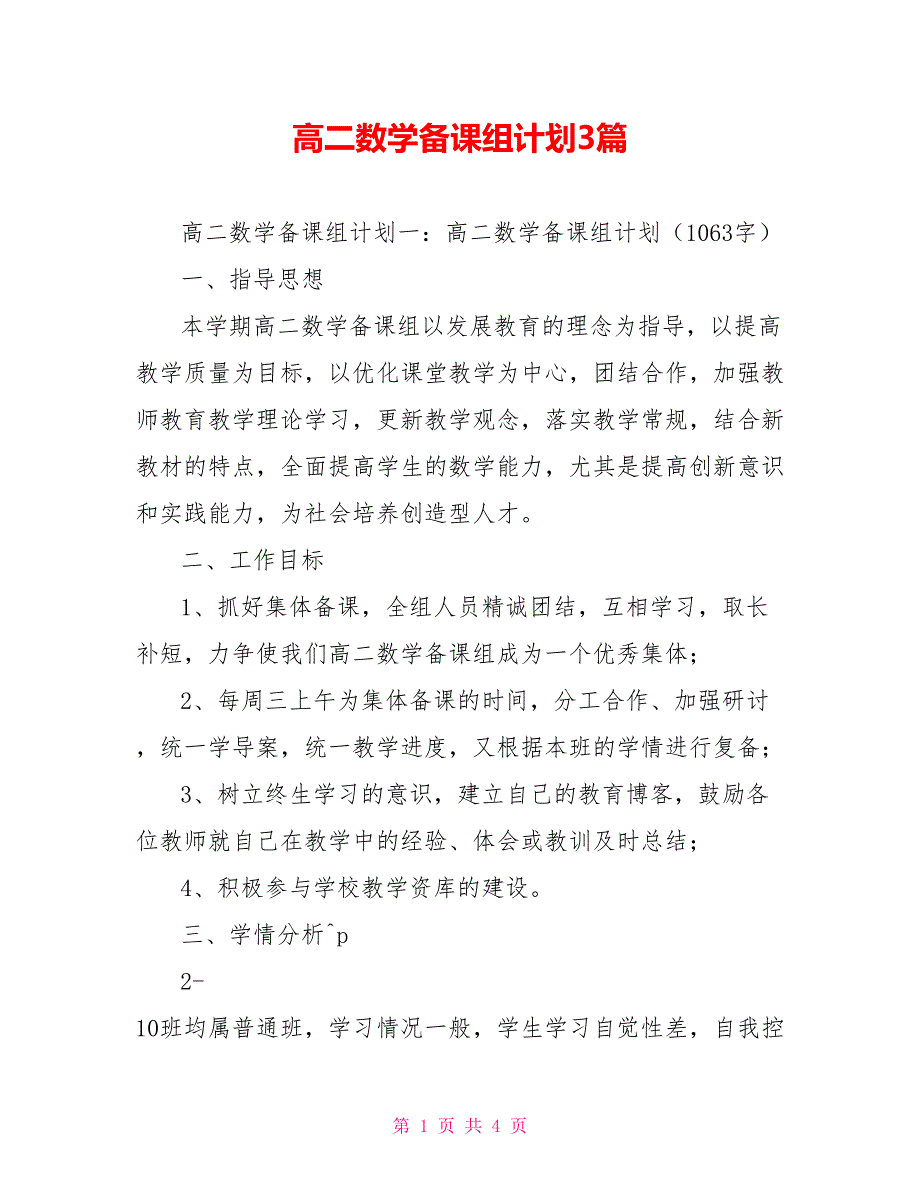 高二数学备课组计划3篇_第1页