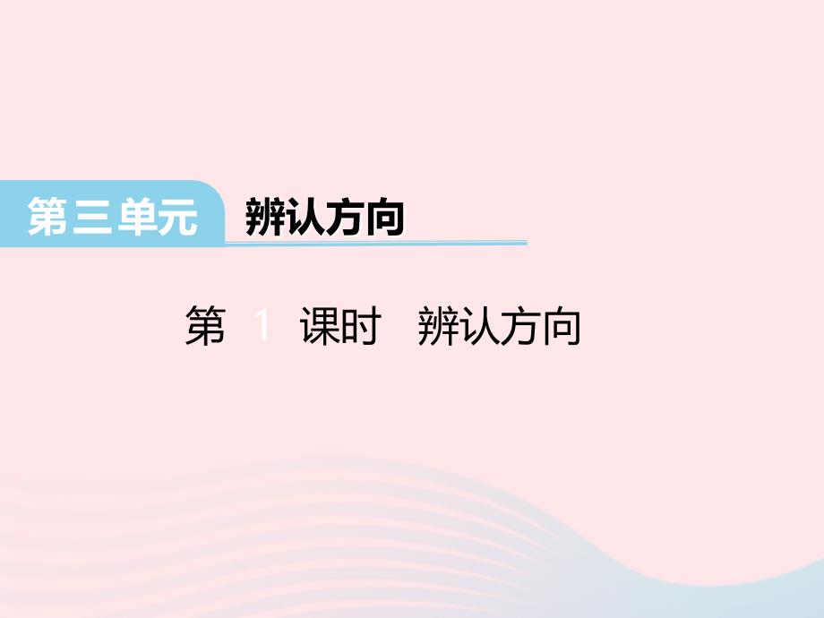 三年级数学下册第三单元辨认方向课件冀教版_第1页