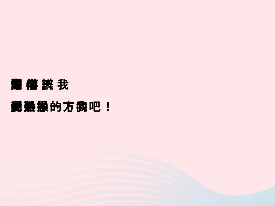 三年级数学下册第三单元辨认方向课件冀教版_第2页