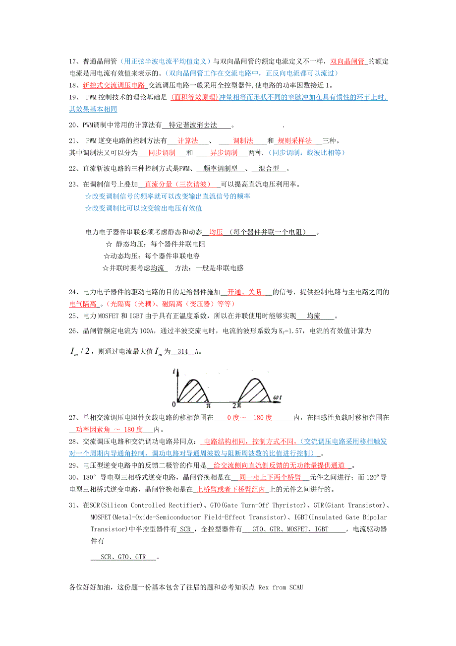 电力电子技术期末复习考卷综合附答案,题目配知识点.doc_第2页