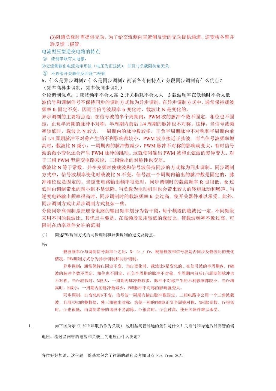 电力电子技术期末复习考卷综合附答案,题目配知识点.doc_第5页