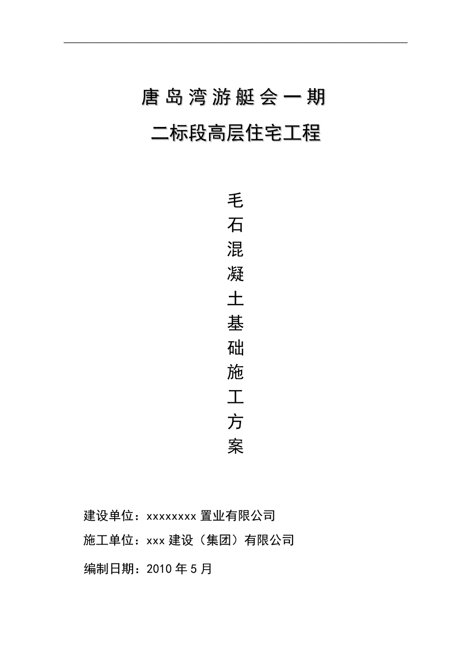 毛石混凝土基础施工方案.doc_第1页