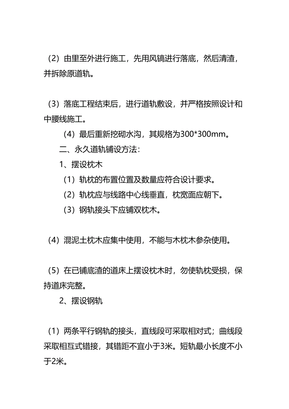 井底车场轨道维修安全技术措施通用版(DOC 13页)_第3页