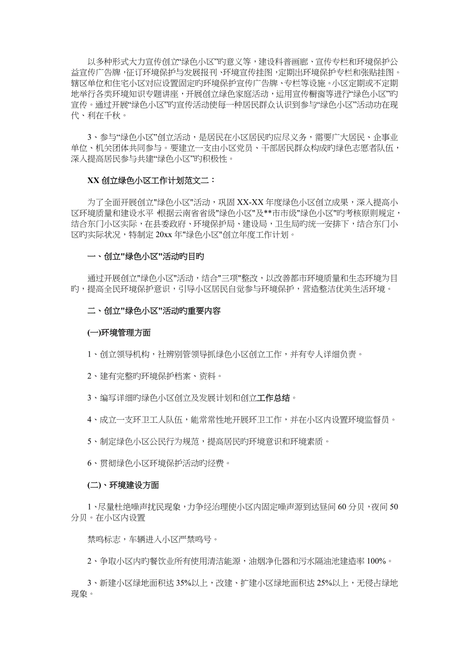 创建绿色社区工作计划与前台工作计划参考汇编_第2页