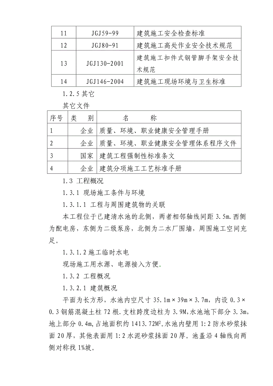 清水池施工方案#施工方法#各项保证措施#应急预案_第5页