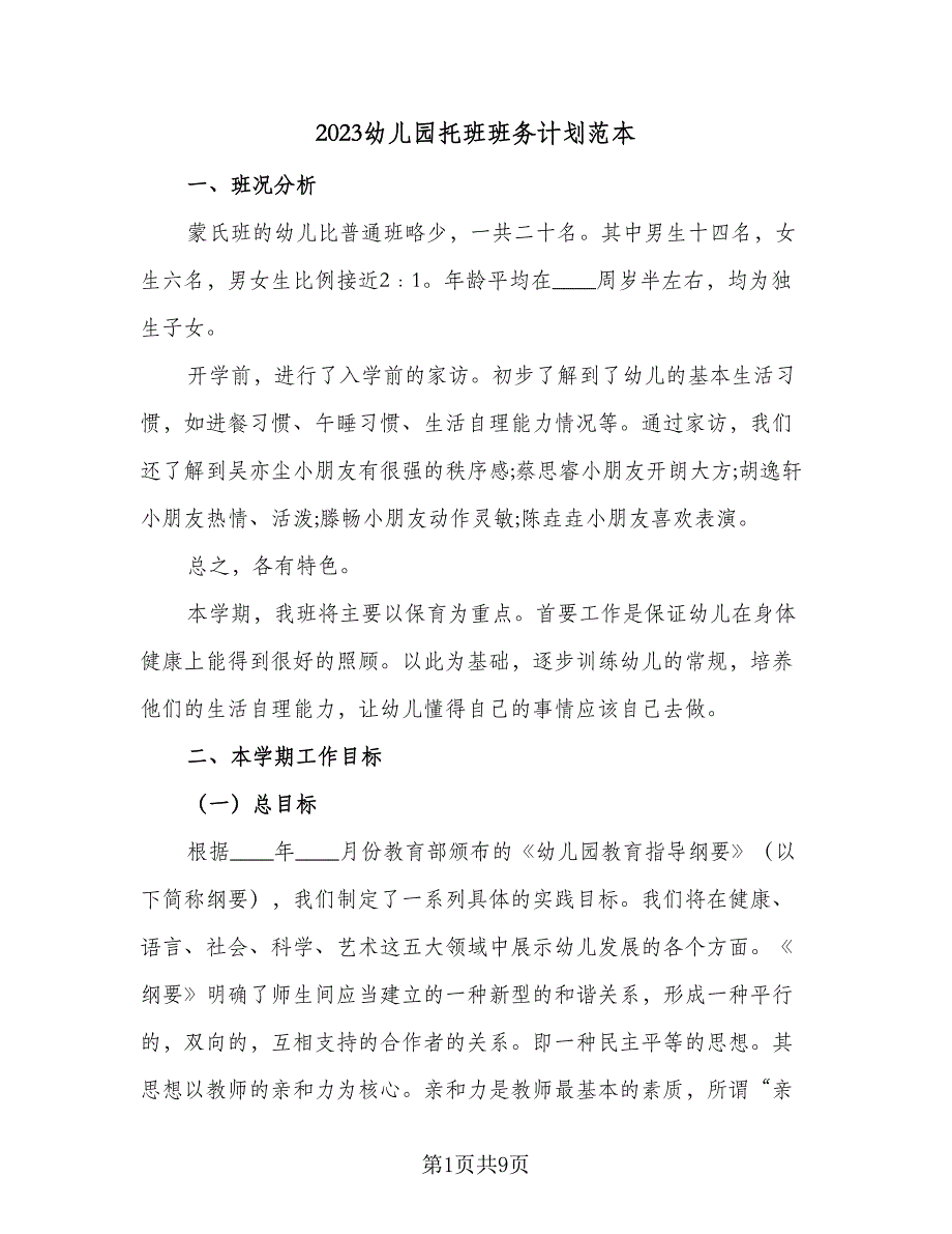 2023幼儿园托班班务计划范本（二篇）_第1页