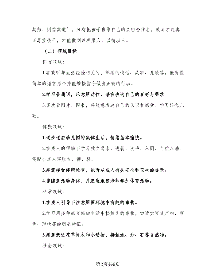 2023幼儿园托班班务计划范本（二篇）_第2页